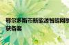 鄂尔多斯市新能源智能网联汽车车路云一体化应用示范项目获备案