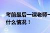 考前最后一课老师一句叮嘱治愈全班 具体是什么情况！