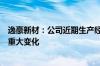 逸豪新材：公司近期生产经营情况及内外部经营环境未发生重大变化
