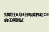 财联社6月4日电英伟达CEO否认三星HBM没有通过英伟达的任何测试
