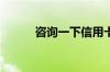 咨询一下信用卡年费是什么意思