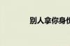 别人拿你身份证能办贷款吗