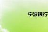 宁波银行可以贷款吗