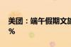 美团：端午假期文旅预订单量同比增长近70%