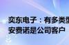 奕东电子：有多类型的连接器及零组件产品 安费诺是公司客户