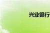 兴业银行有什么贷款