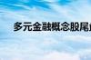 多元金融概念股尾盘异动 香溢融通涨停