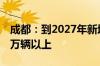 成都：到2027年新增注册登记新能源汽车30万辆以上