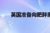 英国准备向肥胖患者提供礼来减肥药