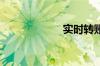 实时转账多久到账