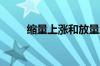 缩量上涨和放量上涨的不同是什么