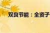 双良节能：全资子公司收到成交通知书