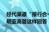 经代渠道“报行合一”全面推开 如何应对？明亚高管这样回答