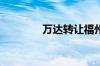 万达转让福州两家万达广场