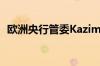 欧洲央行管委Kazimir：首次降息即将到来