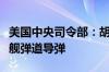 美国中央司令部：胡塞武装向红海发射两枚反舰弹道导弹