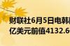 财联社6月5日电韩国5月外汇储备为4128.3亿美元前值4132.6亿美元