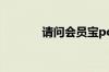 请问会员宝pos机是正规的吗