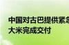 中国对古巴提供紧急粮食援助项目 首批海运大米完成交付