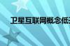 卫星互联网概念低开高走 北方导航涨停