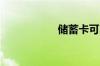 储蓄卡可以存定期吗
