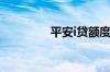 平安i贷额度会在几点刷新