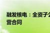 融发核电：全资子公司签订1.49亿元日常经营合同