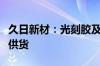 久日新材：光刻胶及光敏剂产品已进行小批量供货