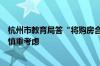 杭州市教育局答“将购房合同作为入学依据之一”建议：会慎重考虑