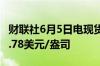 财联社6月5日电现货白银日内涨超1%现报29.78美元/盎司
