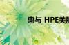 惠与 HPE美股盘后涨超10%