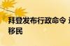 拜登发布行政命令 进一步限制美墨边境非法移民
