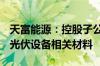 天富能源：控股子公司拟不超10.24亿元采购光伏设备相关材料