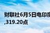 财联社6月5日电印度NIFTY指数上涨2%至22,319.20点