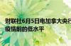 财联社6月5日电加拿大央行行长麦克勒姆表示利率不会回到疫情前的低水平