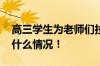 高三学生为老师们拉响礼炮送上鲜花 具体是什么情况！