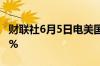 财联社6月5日电美国天然气期货跌幅扩大至5%