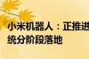 小米机器人：正推进仿人机器人在自有制造系统分阶段落地