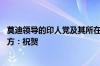 莫迪领导的印人党及其所在的全国民主联盟在选举中获胜 中方：祝贺