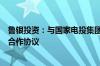 鲁银投资：与国家电投集团山东能源发展有限公司签署框架合作协议
