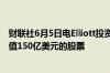 财联社6月5日电Elliott投资管理公司据悉将推动软银回购价值150亿美元的股票