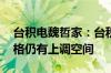 台积电魏哲家：台积电制程每年更新 晶圆价格仍有上调空间