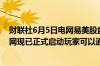 财联社6月5日电网易美股盘前涨超3%消息面上暴雪国服战网现已正式启动玩家可以通过账号密码登录