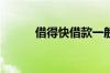 借得快借款一般需要什么条件啊