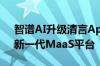 智谱AI升级清言App发布GLM-4开源模型、新一代MaaS平台