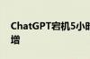 ChatGPT宕机5小时 谷歌聊天机器人搜索激增
