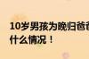 10岁男孩为晚归爸爸扫出一条回家路 具体是什么情况！