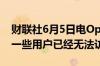 财联社6月5日电OpenAI旗下ChatGPT对于一些用户已经无法访问