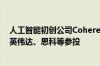 人工智能初创公司Cohere以50亿美元估值融资4.5亿美元 英伟达、思科等参投
