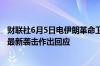 财联社6月5日电伊朗革命卫队称将对以色列在叙利亚发动的最新袭击作出回应